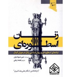 کتاب زنان اسطوره ای