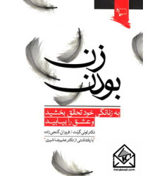 کتاب زن بودن