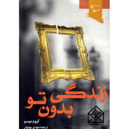کتاب زندگی بدون تو