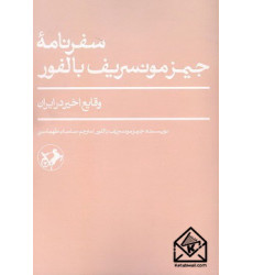 کتاب سفرنامه جیمز مونسریف بالفور