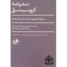 کتاب سفرنامه کروسینسکی