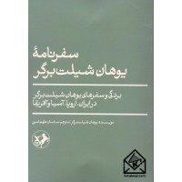 کتاب سفرنامه یوهان شیلت برگر