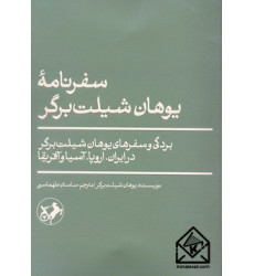 کتاب سفرنامه یوهان شیلت برگر کتاب سفرنامه یوهان شیلت برگر