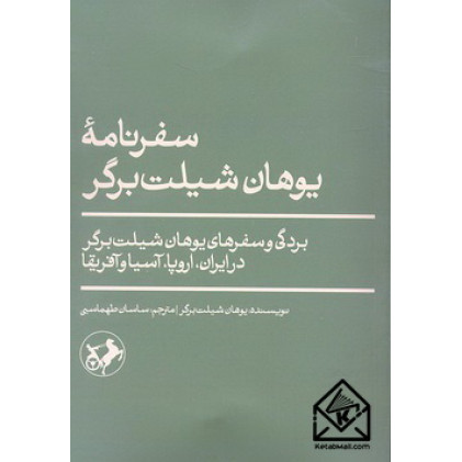 کتاب سفرنامه یوهان شیلت برگر