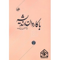 کتاب با کاروان اندیشه