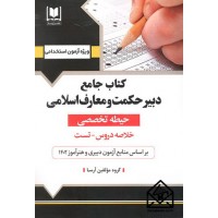 کتاب جامع دبیر حکمت و معارف اسلامی