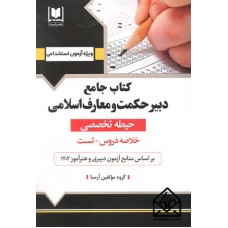 کتاب جامع دبیر حکمت و معارف اسلامی