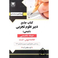 کتاب جامع دبیر علوم تجربی (شیمی)