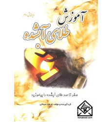 کتاب آموزش طلای آبشده