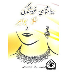 کتاب روانشناسی فروشندگی طلا و جواهر