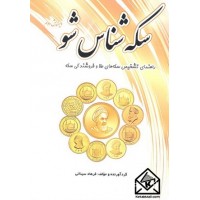 کتاب سکه شناس شو