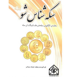 کتاب سکه شناس شو