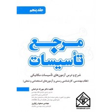 کتاب مرجع تاسیسات جلد پنجم