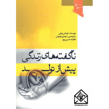 کتاب ناگفته های زندگی پیش از تولد