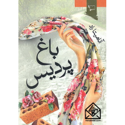 کتاب باغ پردیس