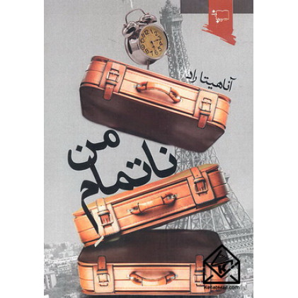 کتاب ناتمام من 