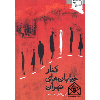 کتاب کنار خیابان های تهران