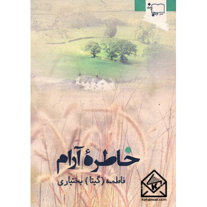 کتاب خاطره آرام