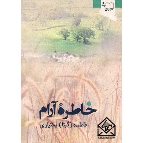کتاب خاطره آرام