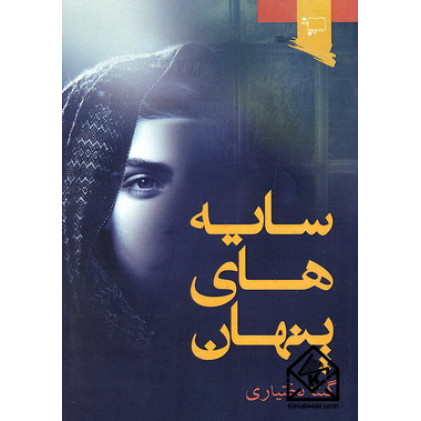 کتاب سایه های پنهان