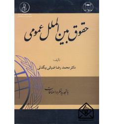 کتاب حقوق بین الملل عمومی