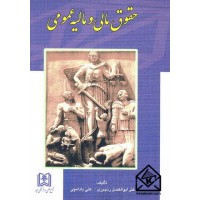 کتاب حقوق مالی و مالیه عمومی