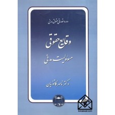 کتاب دوره مقدماتی حقوق مدنی وقایع حقوقی مسوولیت مدنی