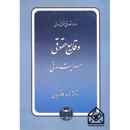 کتاب دوره مقدماتی حقوق مدنی وقایع حقوقی مسوولیت مدنی