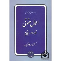 کتاب دوره مقدماتی حقوق مدنی اعمال حقوقی قرارداد-ایقاع