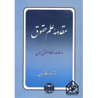 کتاب مقدمه علم حقوق