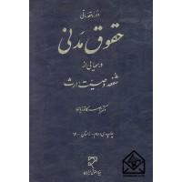 کتاب دوره مقدماتی حقوق مدنی درسهایی از شفعه وصیت ارث