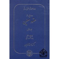 کتاب دوره مقدماتی حقوق مدنی درسهایی از عقود معین جلد اول