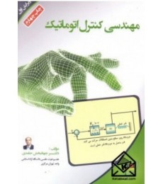 کتاب مهندسی کنترل اتوماتیک