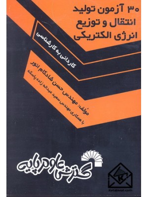  خرید کتاب 30 آزمون تولید انتقال و توزیع انرژی الکتریکی. حسن شادکام انور.  انتشارات:   گسترش علوم پایه.