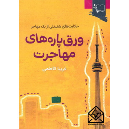 کتاب ورق پاره های مهاجرت