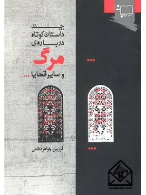  خرید کتاب چند داستان کوتاه درباره ی مرگ و سایر قضایا. فرزین جواهر دشتی.  انتشارات:   ورجاوند.