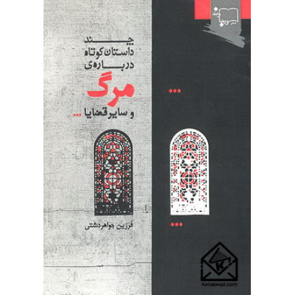 کتاب چند داستان کوتاه درباره ی مرگ و سایر قضایا