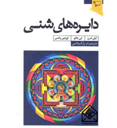 کتاب دایره های شنی