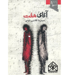 کتاب آقای هفت