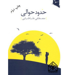 کتاب حدود حوالی