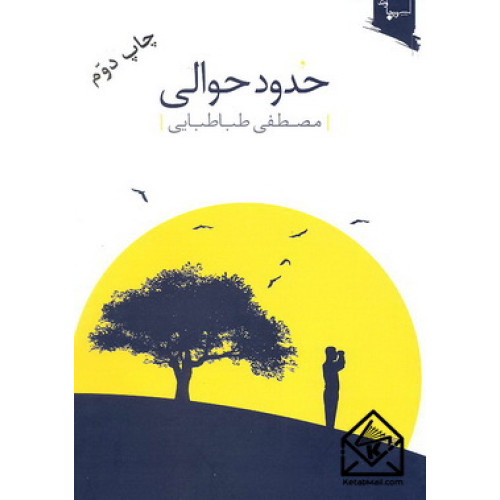 کتاب حدود حوالی