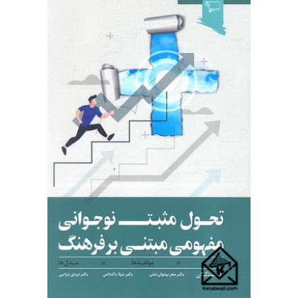 کتاب تحول مثبت نوجوانی مفهومی مبتنی بر فرهنگ