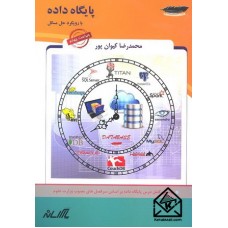 کتاب پایگاه داده با رویکرد حل مسائل