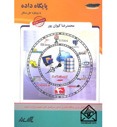 کتاب پایگاه داده با رویکرد حل مسائل