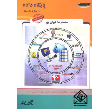کتاب پایگاه داده با رویکرد حل مسائل