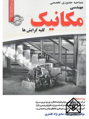  خرید کتاب مصاحبه حضوری تخصصی مهندسی مکانیک . میلاد صادق نژاد گلشتری.  انتشارات:   رویای سبز.