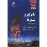 کتاب مبانی مهندسی پلیمریزاسیون جلد اول (تکنولوژی پلیمرها: بخش های اول و دوم) 