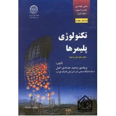 کتاب مبانی مهندسی پلیمریزاسیون جلد اول (تکنولوژی پلیمرها: بخش های اول و دوم) 