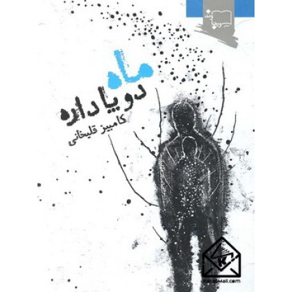 کتاب ماه دو پا داره