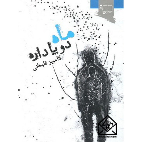 کتاب ماه دو پا داره